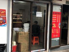 门面-文庙菜饭(四川北路店)