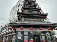 -高晓山馅饼店(牛庄百年店)