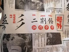 -乐彡炸串·烤苕皮(西单华威约饭街店)