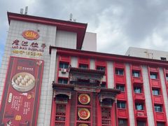 门面-老边饺子馆(中街店)