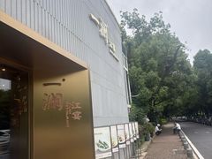 -一澜江宴·江景公园餐厅(江滩公园店)