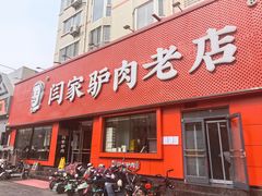 -闫家驴肉老店(华电一校店)
