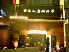 -MM·五声·音乐人与调酒师(西安路店)