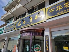 门面-老毛手抓·盐池滩羊非遗手抓(宁夏总店)