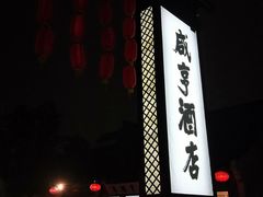 门面-咸亨酒店•非遗绍兴菜•中华老字号(堂吃餐厅)
