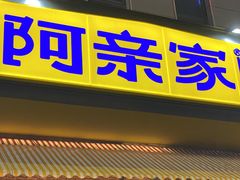 -阿亲家·韩式无限烤肉(不夜城店)