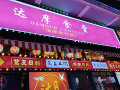 门面-达摩食堂(仓山万达店)
