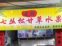 -老炳·七丛松甘草水果