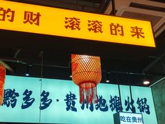 -黔多多贵州地摊火锅(木古地铁站店)