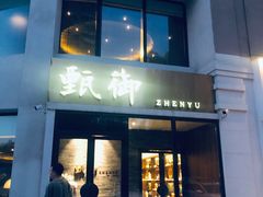 门面-甄御•海鲜新青岛菜(麦岛店)