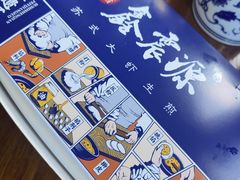-鑫震源·苏式大虾生煎(山塘街店)