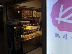 -凯司令西点房(虹桥路站店)
