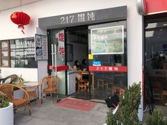 门面-217笋干馄饨