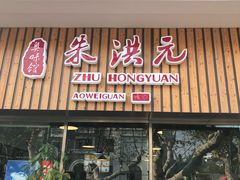 门面-朱洪元苏式面馆(绿宝广场店)