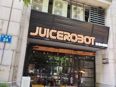 -JuiceRobot·手工意大利面&汉堡精酿(珠江新城店)