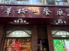 -华梅西餐厅(哈尔滨中央大街店)