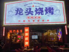 -龙头烤羊排•烤全羊•精酿扎啤(厦滘店)