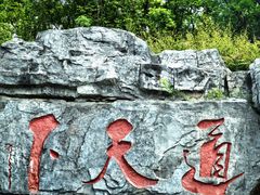 -茅山东方盐湖城景区