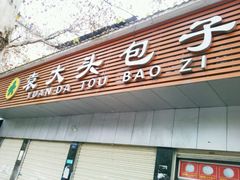 -袁大头包子(光华路店)