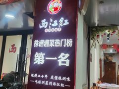 -西江红·株洲本地菜(滨江南路店)