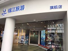 -锦江旅游(上海旅行社店)