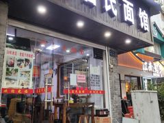 门面-无名氏面馆(邮电路店)