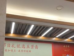 -五芳斋(中山大道总店)