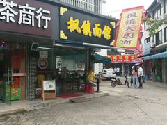 门面-枫镇面馆(寒山寺店)