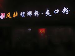 -凤张螺蛳粉·爽口粉(跃进路总店)
