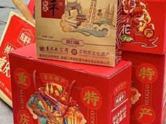 -陈建平麻花(磁器口总店)