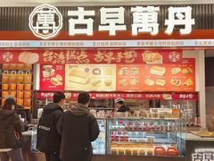 -古早萬丹传统台湾糕点(江宁金鹰店)