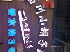 -四川小胡子海鲜(丁村万人海鲜广场店)