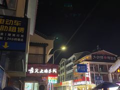 -舌尖上的米粉(阳朔二店)
