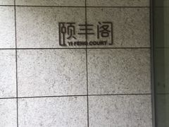 -阳澄湖费尔蒙酒店颐丰阁中餐厅(马鞍山西路店)