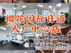 -樱花国际日语(人广中心)