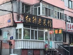 -红升老菜馆(巨兴街店)