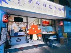 门面-李与白包子铺(桐梓林店)