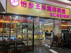 -怡乡王品海鲜姿造自助体验餐厅(大岛商业广场店)