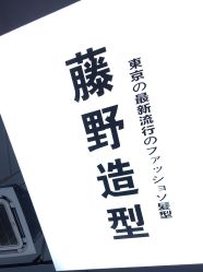 -藤野造型专业烫染接发