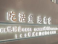 -有家酸菜鱼(苏州绿宝广场店)