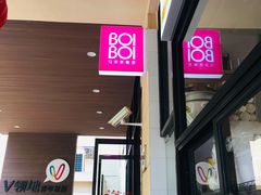 门面-BOIBOI马来茶餐室(江宁路店)