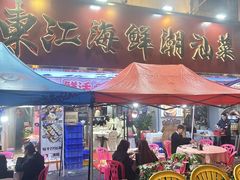 -东江海鲜大排档·潮汕菜·砂锅粥