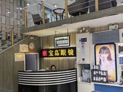 -宝岛眼镜(德阳南街店)