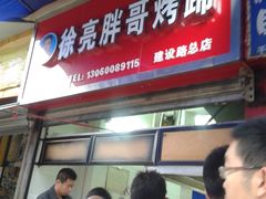 门面-徐亮烤蹄(建设路店)
