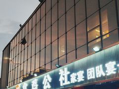 -食鸡公社辣子鸡·潍坊菜·烧烤