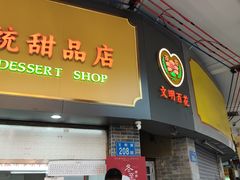 -百花传统甜品店(原址店)