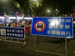 -海大南门夜市(海富街店)