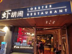 门面-虾胡闹·澳洲小龙虾·烧烤(福田鲨鱼店)