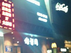 -绿茵阁(体育西分店)