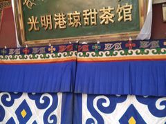 -老光明岗琼甜茶馆
